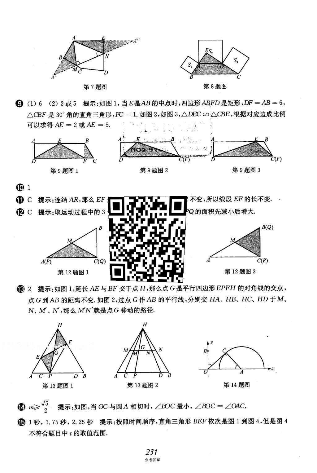 2016年挑戰(zhàn)壓軸題中考數(shù)學強化訓練篇 第二部分 填空題選擇題中的動態(tài)圖形訓練題第97頁