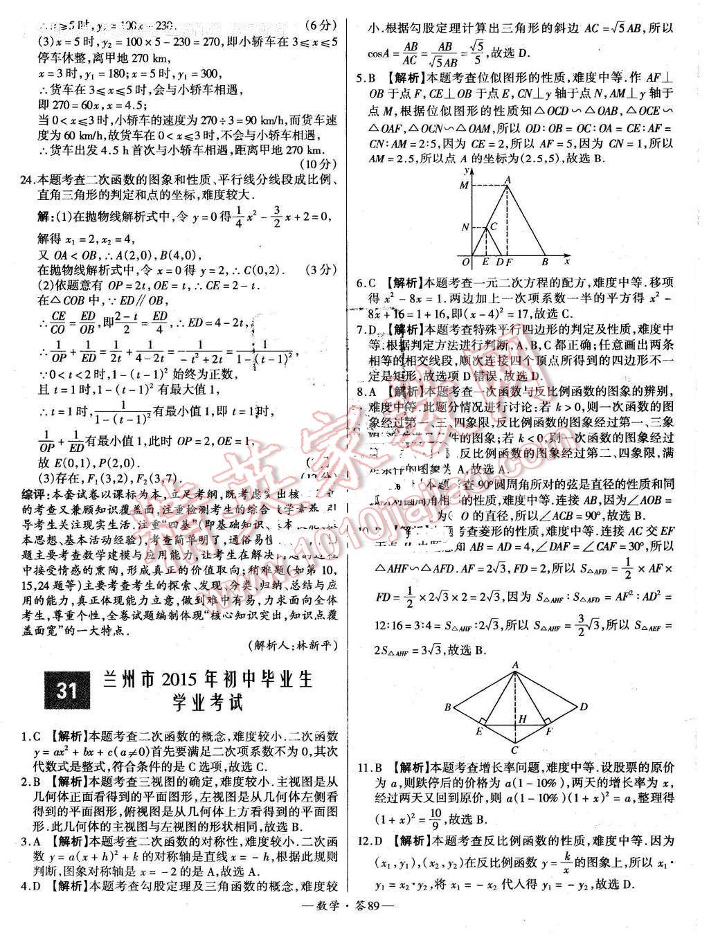 2015年新課標(biāo)全國(guó)中考試題精選數(shù)學(xué) 第89頁