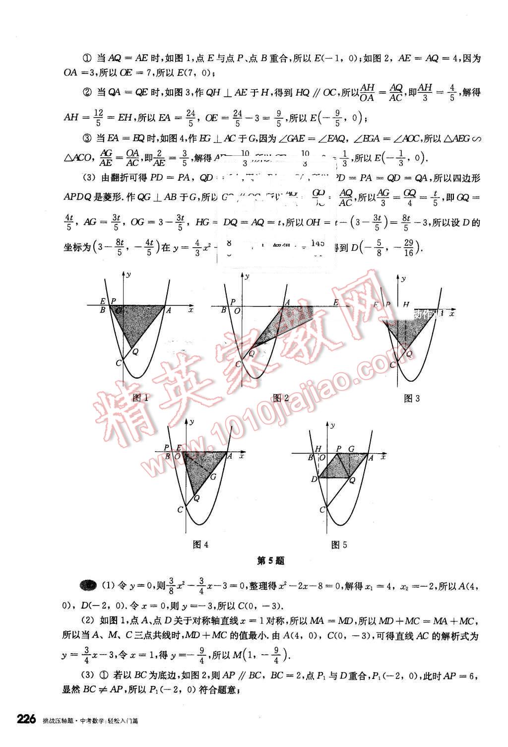 2016年挑戰(zhàn)壓軸題中考數(shù)學(xué)輕松入門篇 第30頁