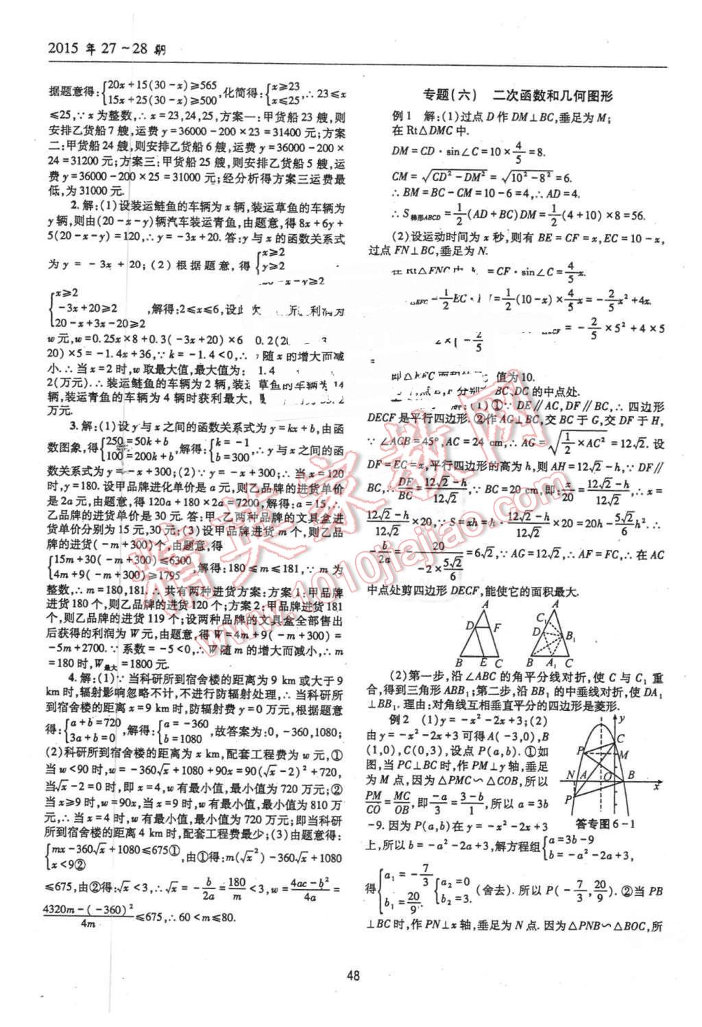 2016年理科爱好者中考总复习数学北师大版第27-28期 第47页