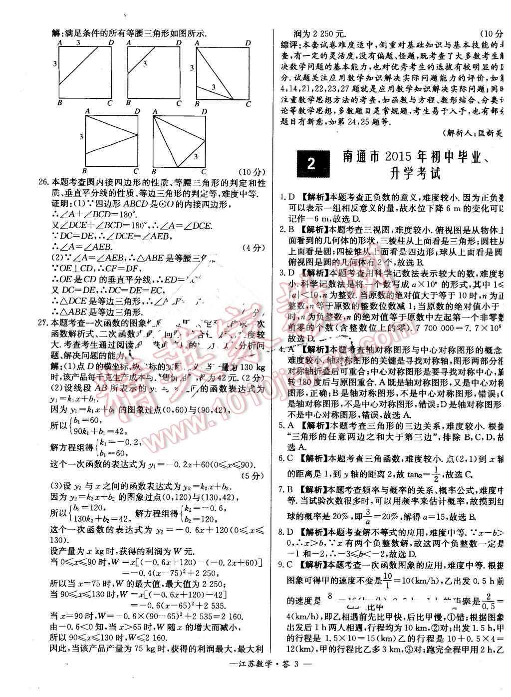 2016年天利38套江苏省13大市中考试题精选数学 第3页