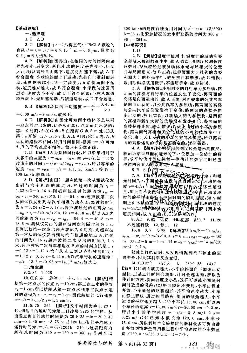 2016年榜上有名測(cè)評(píng)創(chuàng)新新疆中考新攻略物理 參考答案第25頁(yè)