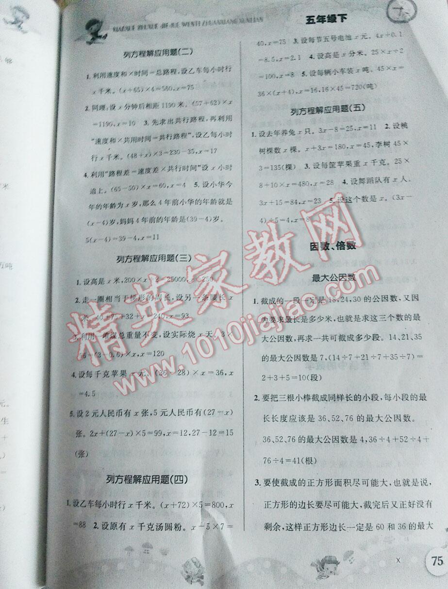 2015年小學(xué)數(shù)學(xué)解決問題專項(xiàng)訓(xùn)練五年級下冊人教版 第5頁