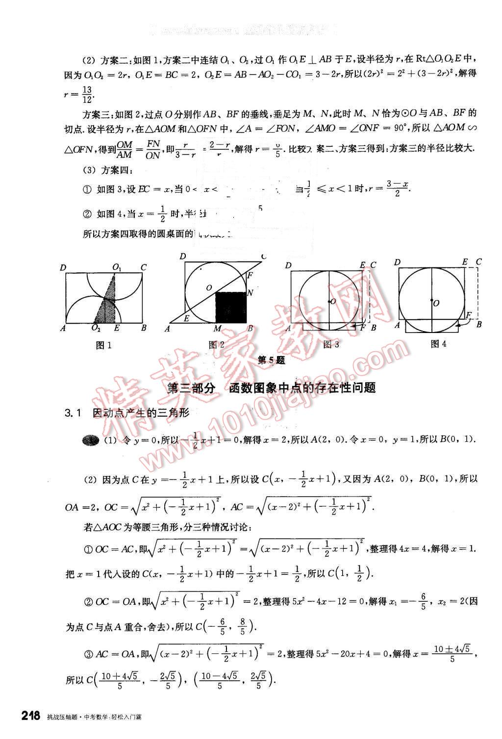 2016年挑戰(zhàn)壓軸題中考數(shù)學(xué)輕松入門篇 第22頁