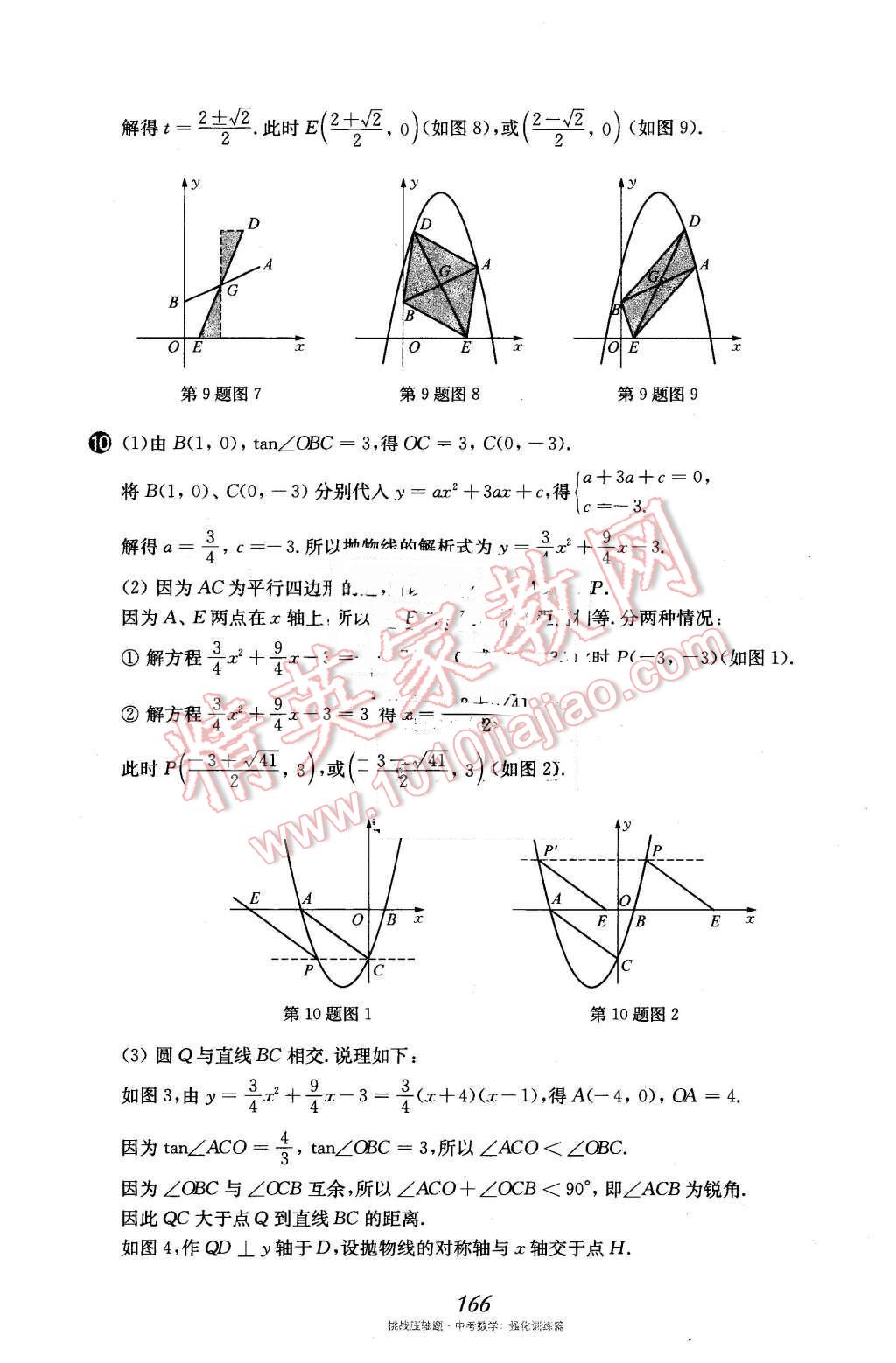 2016年挑戰(zhàn)壓軸題中考數(shù)學(xué)強(qiáng)化訓(xùn)練篇 第31頁(yè)