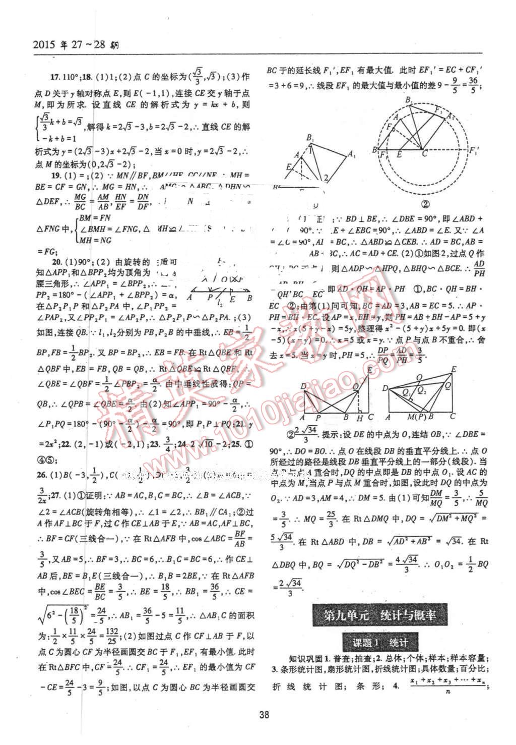 2016年理科爱好者中考总复习数学北师大版第27-28期 第37页