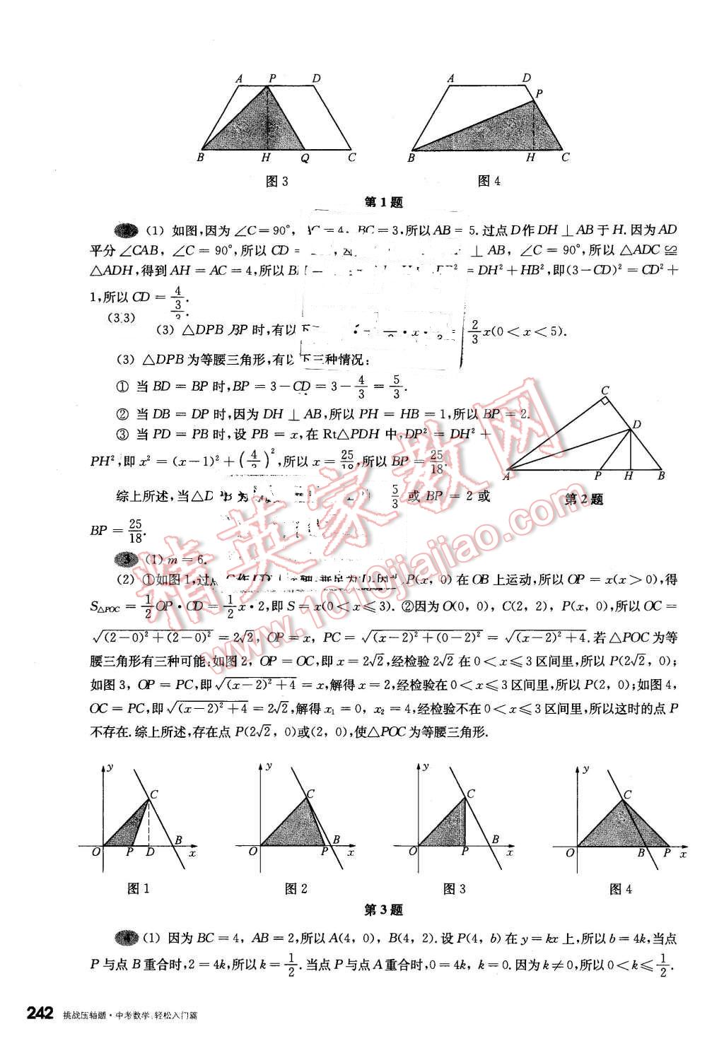 2016年挑戰(zhàn)壓軸題中考數(shù)學(xué)輕松入門篇 第46頁