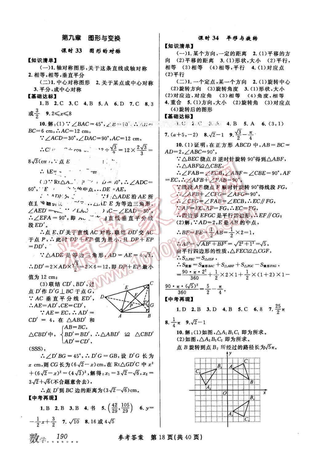 2016年榜上有名測(cè)評(píng)創(chuàng)新新疆中考新攻略數(shù)學(xué) 第18頁(yè)