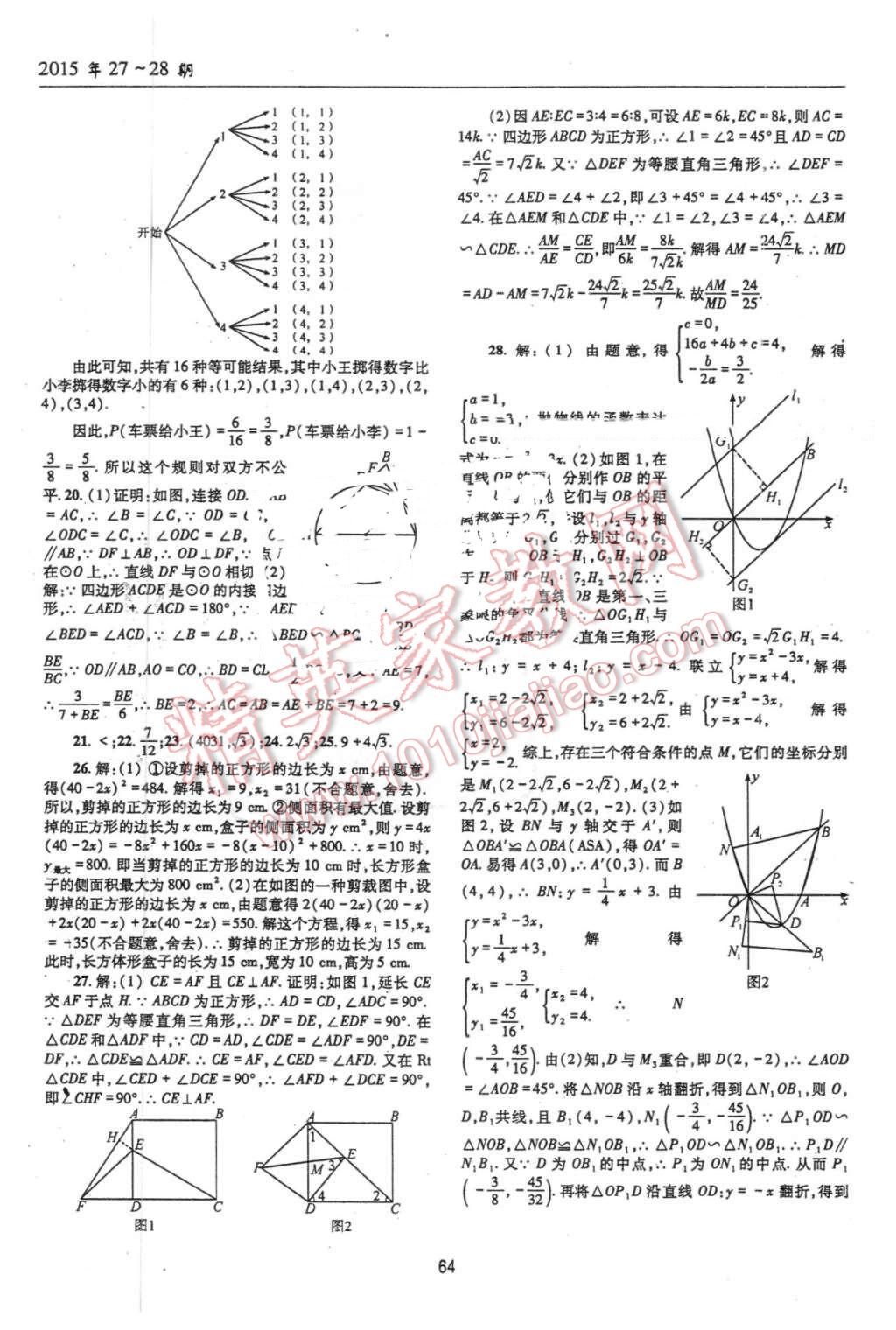 2016年理科爱好者中考总复习数学北师大版第27-28期 第63页