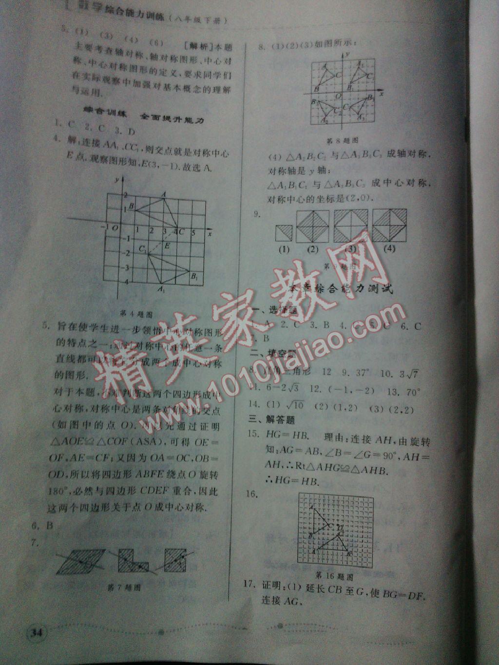 2016年綜合能力訓練八年級數(shù)學下冊青島版 第34頁