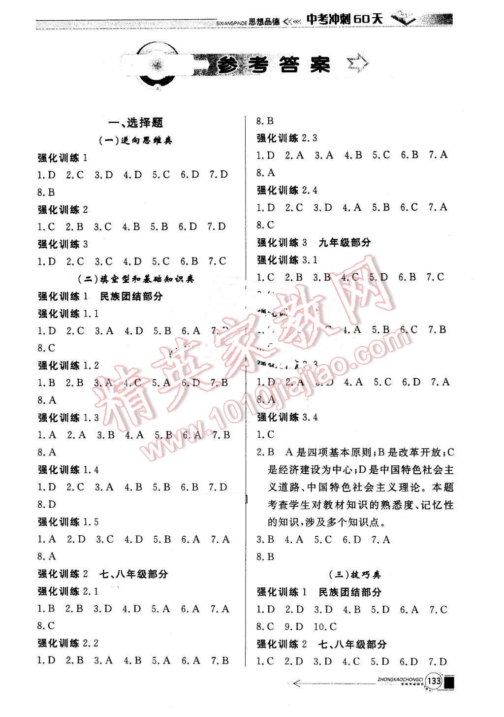 2016年中考沖刺60天思想品德題型破解及攻略新疆專用 第1頁