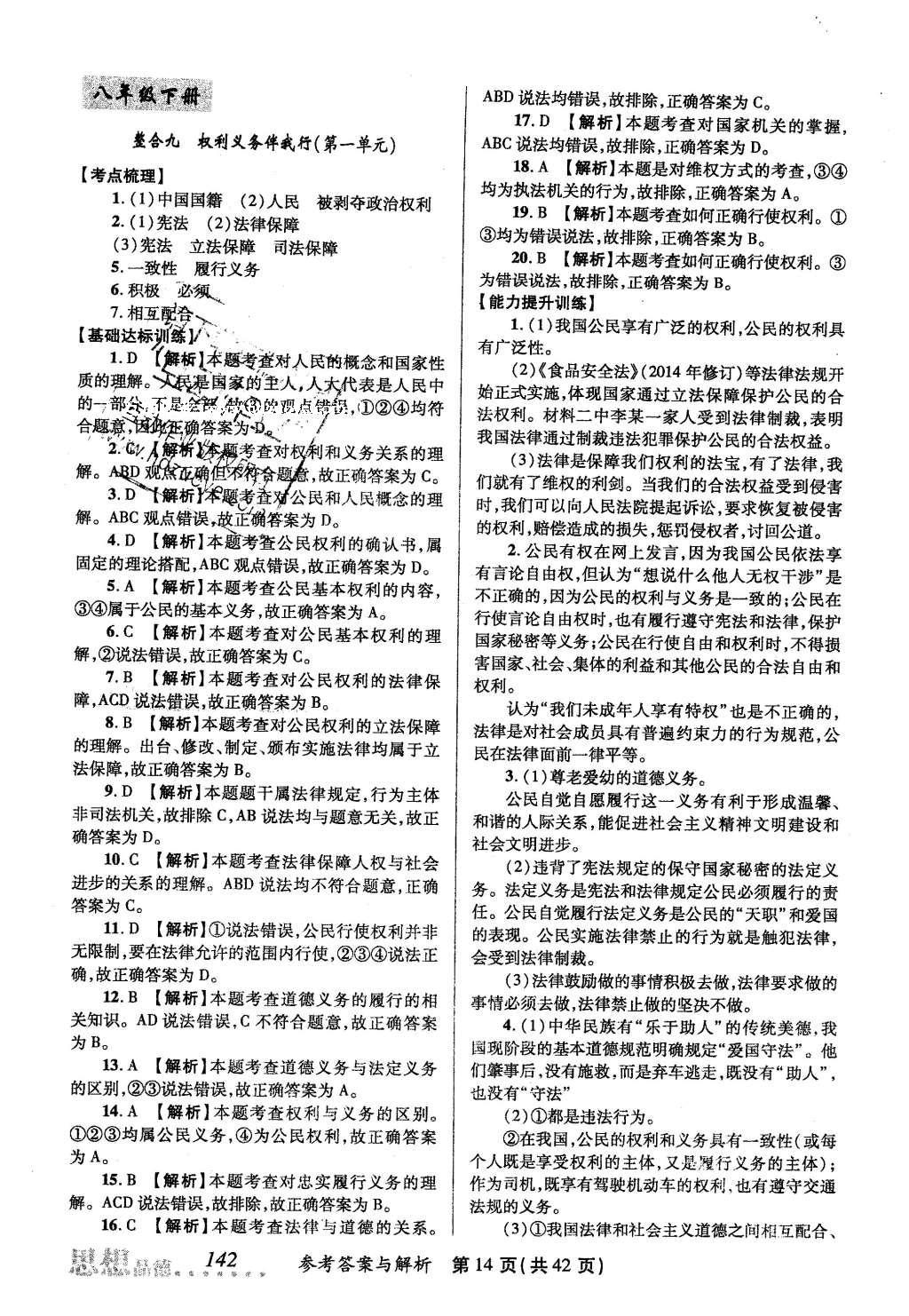 2016年榜上有名測評創(chuàng)新新疆中考新攻略思想品德 參考答案第34頁