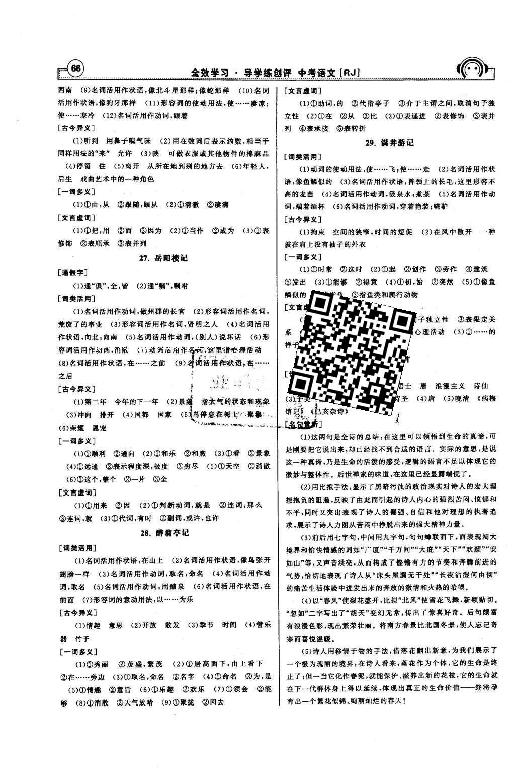 2016年全效学习中考学练测语文 教材知识梳理答案第24页