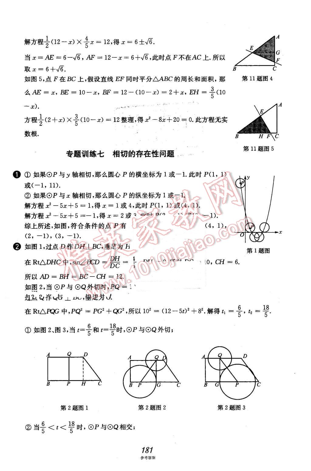 2016年挑戰(zhàn)壓軸題中考數(shù)學強化訓練篇 第46頁