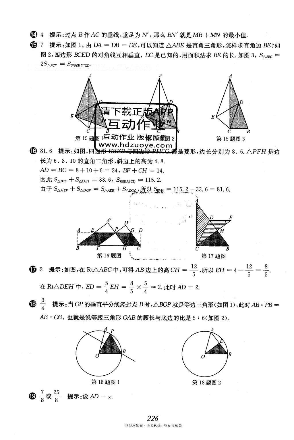 2016年挑戰(zhàn)壓軸題中考數(shù)學(xué)強化訓(xùn)練篇 第二部分 填空題選擇題中的動態(tài)圖形訓(xùn)練題第92頁