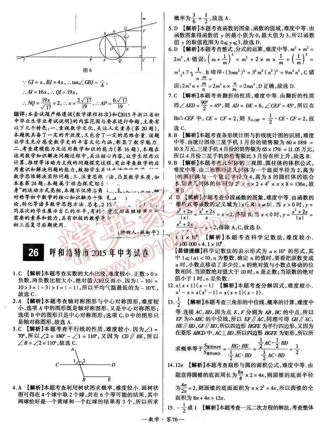 2015年新課標(biāo)全國中考試題精選數(shù)學(xué) 第76頁