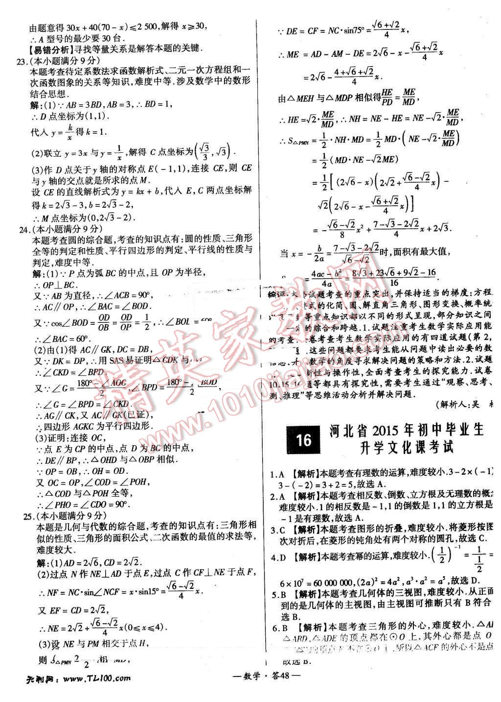 2015年新課標全國中考試題精選數(shù)學 第48頁