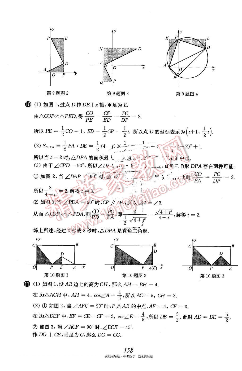 2016年挑戰(zhàn)壓軸題中考數(shù)學(xué)強(qiáng)化訓(xùn)練篇 第23頁