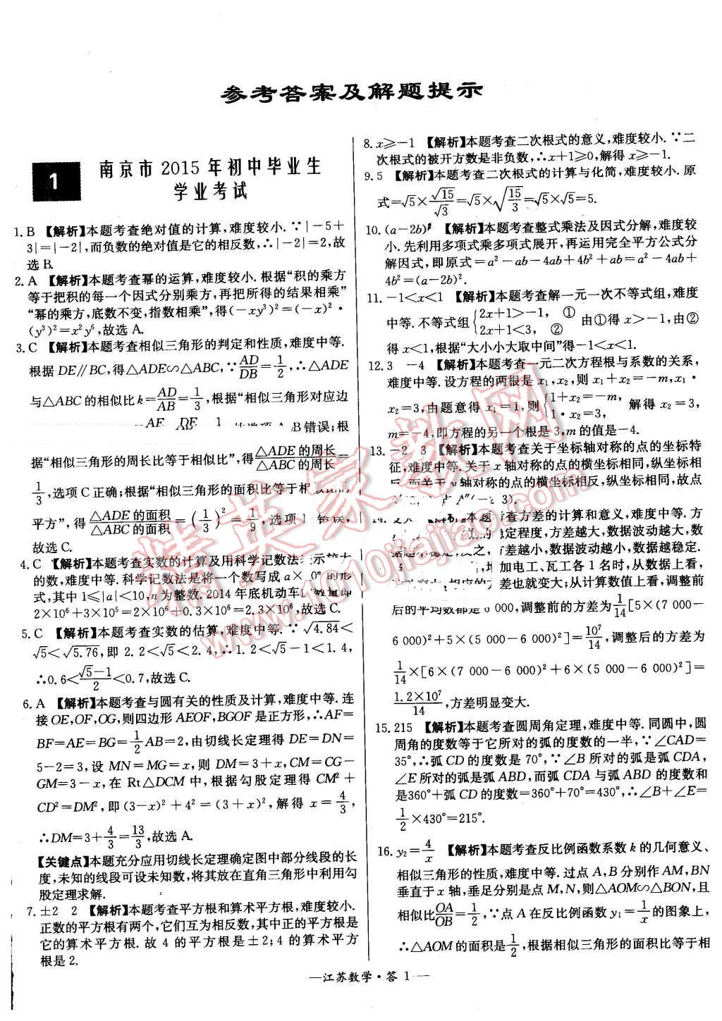 2016年天利38套江苏省13大市中考试题精选数学 第1页