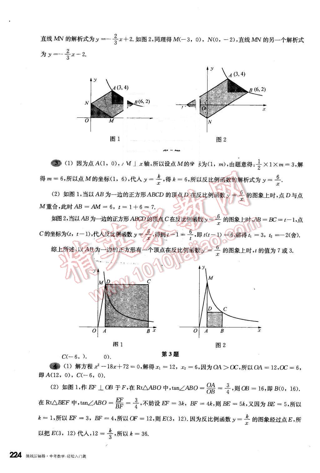 2016年挑戰(zhàn)壓軸題中考數(shù)學(xué)輕松入門(mén)篇 第28頁(yè)