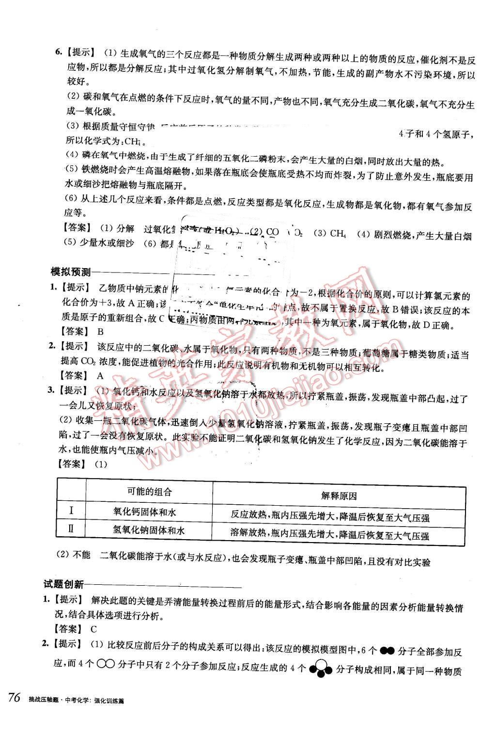 2016年挑戰(zhàn)壓軸題中考化學強化訓練篇 第10頁