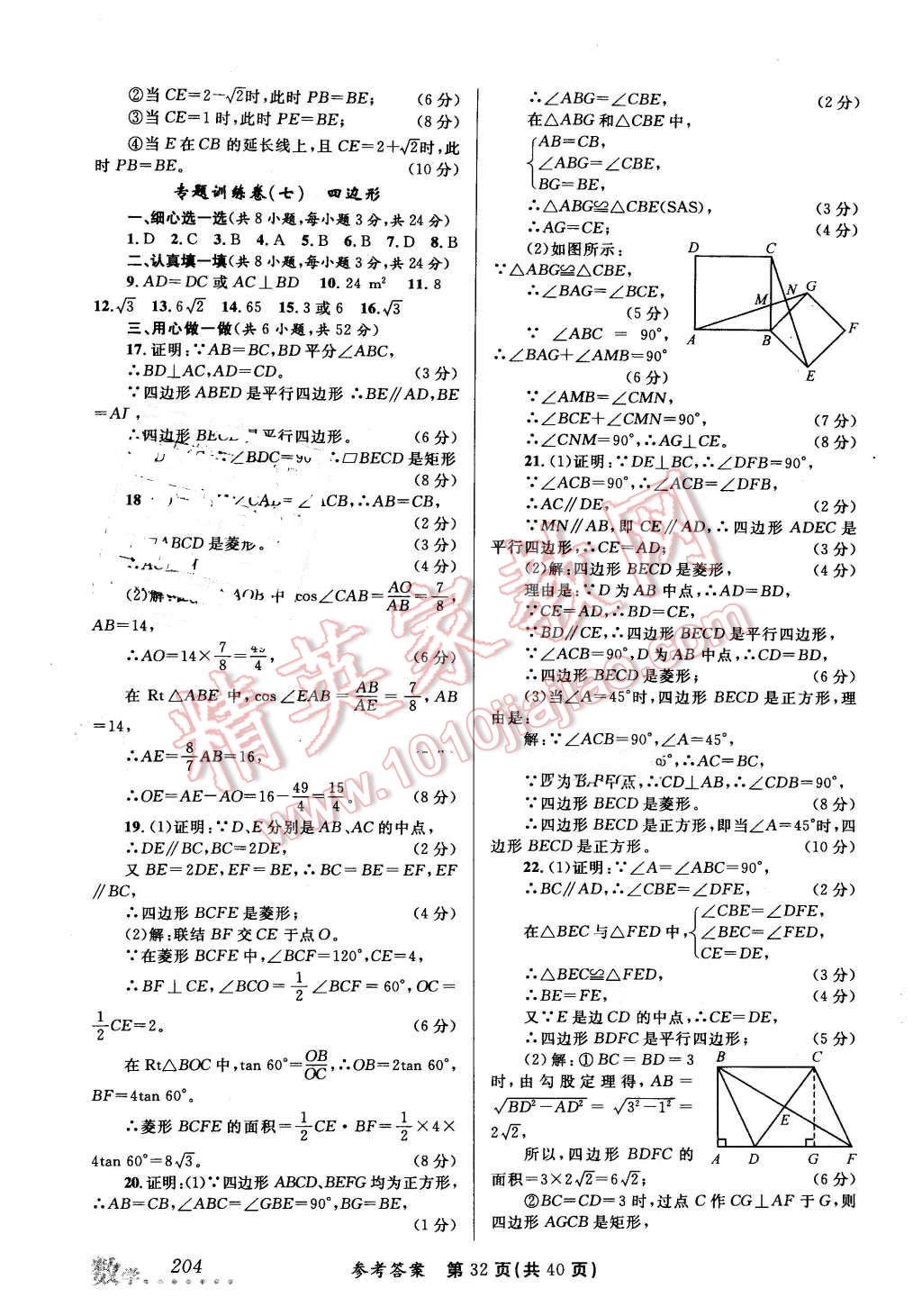 2016年榜上有名測(cè)評(píng)創(chuàng)新新疆中考新攻略數(shù)學(xué) 第32頁(yè)