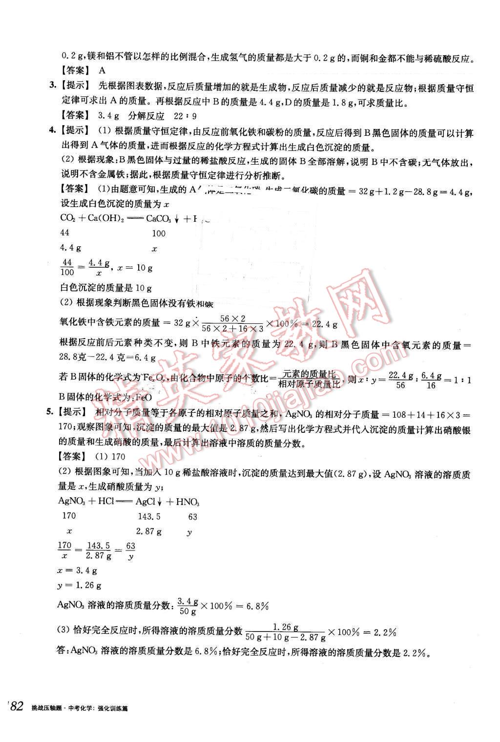 2016年挑戰(zhàn)壓軸題中考化學(xué)強(qiáng)化訓(xùn)練篇 第16頁(yè)