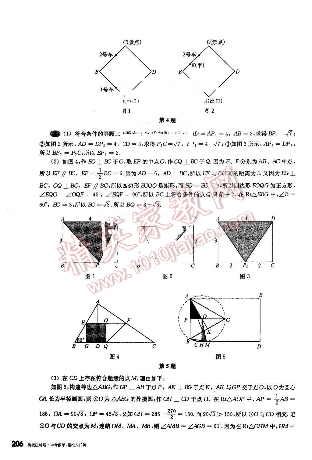 2016年挑戰(zhàn)壓軸題中考數(shù)學輕松入門篇 第10頁