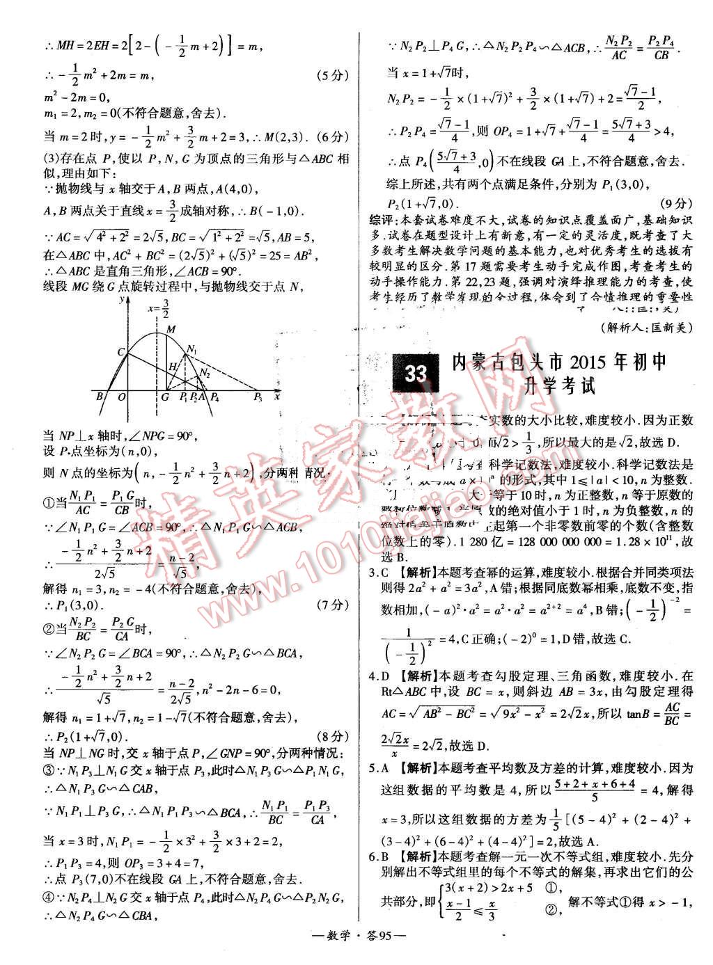 2015年新課標(biāo)全國(guó)中考試題精選數(shù)學(xué) 第95頁(yè)