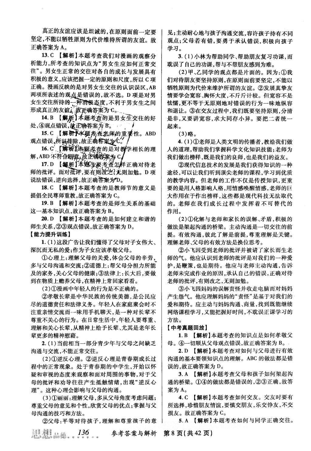 2016年榜上有名測評創(chuàng)新新疆中考新攻略思想品德 參考答案第28頁