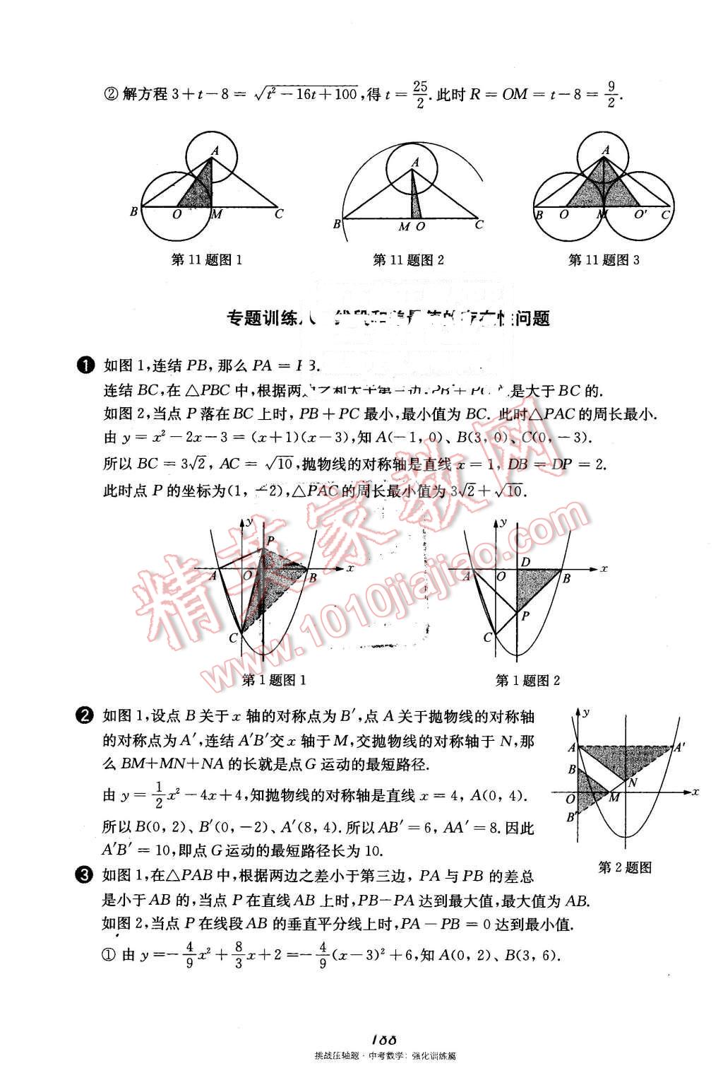 2016年挑戰(zhàn)壓軸題中考數(shù)學(xué)強化訓(xùn)練篇 第53頁