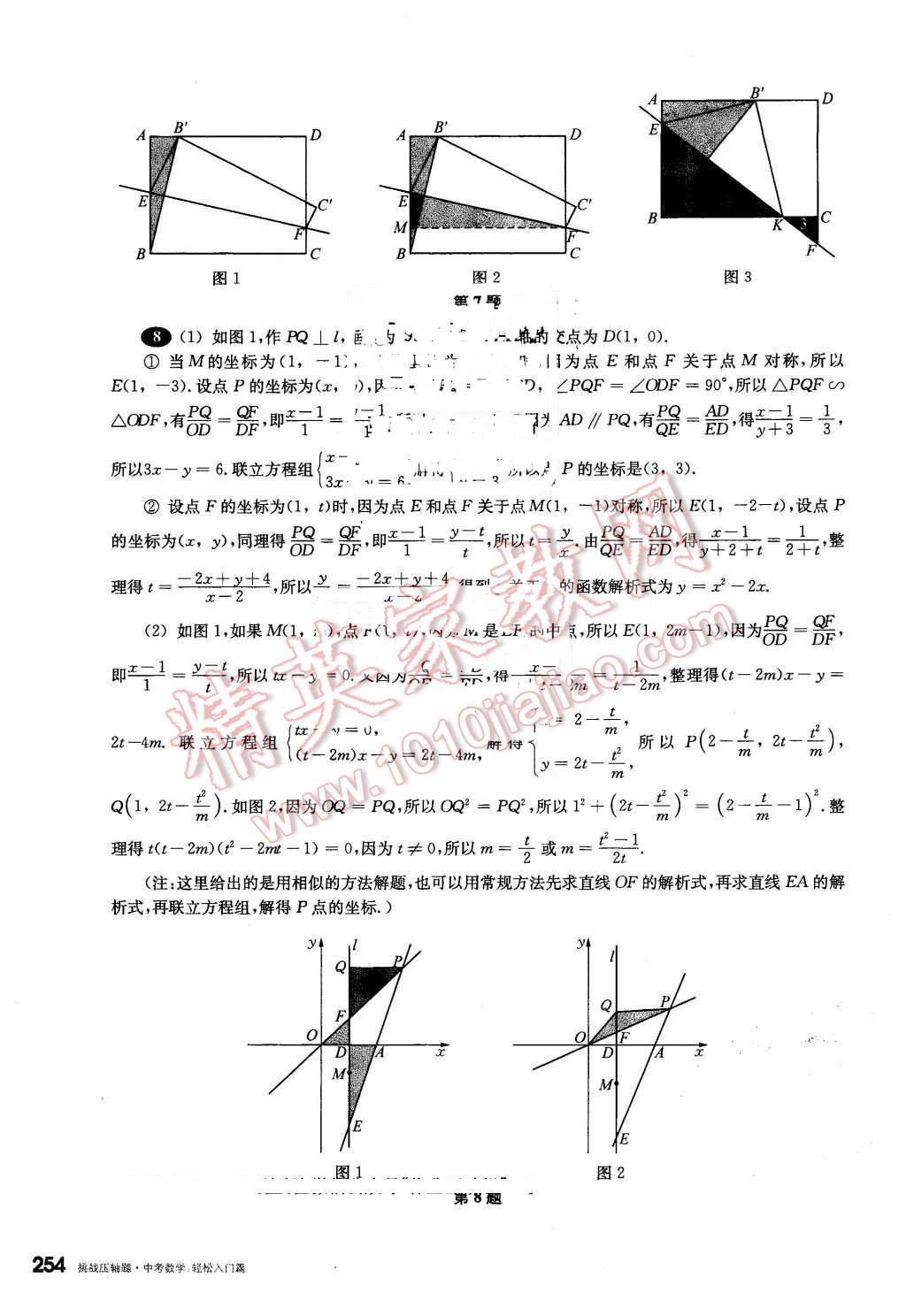 2016年挑戰(zhàn)壓軸題中考數(shù)學(xué)輕松入門篇 第58頁(yè)