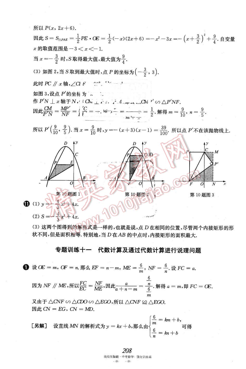 2016年挑戰(zhàn)壓軸題中考數(shù)學(xué)強(qiáng)化訓(xùn)練篇 第73頁