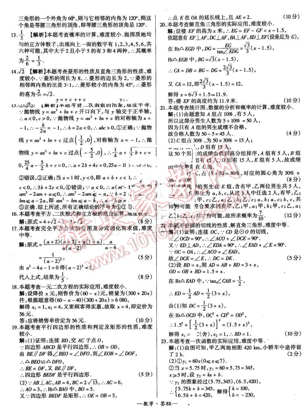 2015年新課標(biāo)全國中考試題精選數(shù)學(xué) 第88頁