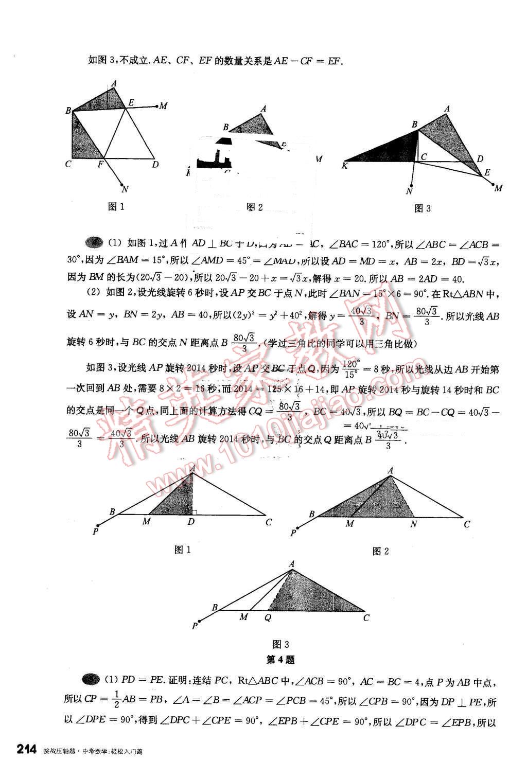 2016年挑戰(zhàn)壓軸題中考數(shù)學輕松入門篇 第18頁