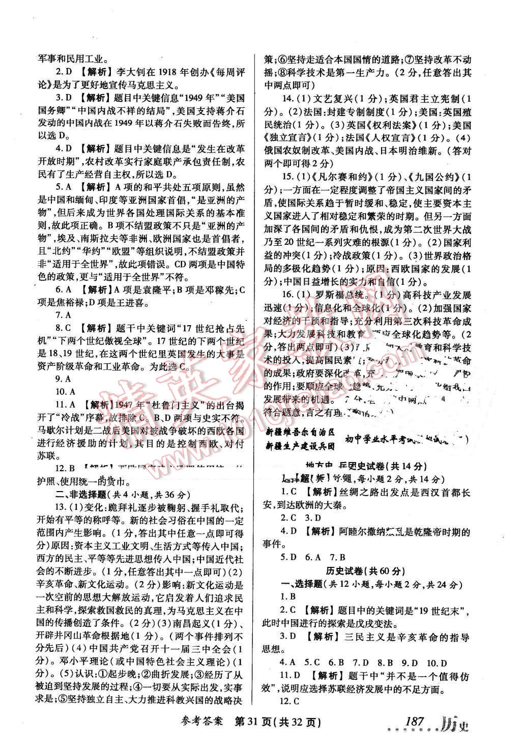 2016年榜上有名測評創(chuàng)新新疆中考新攻略歷史 第31頁