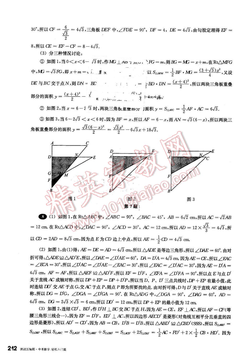 2016年挑戰(zhàn)壓軸題中考數(shù)學輕松入門篇 第16頁