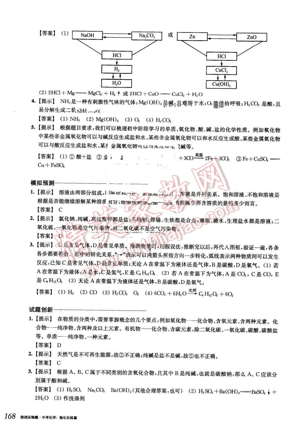 2016年挑戰(zhàn)壓軸題中考化學強化訓練篇 第2頁