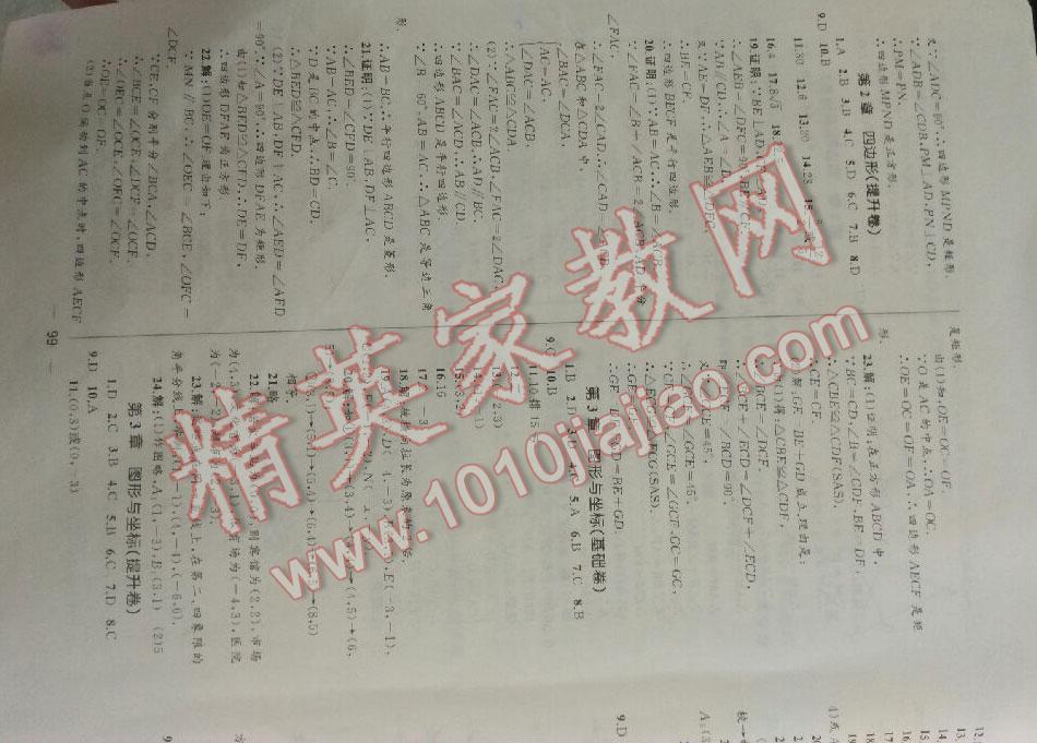 2016年湘教考苑單元測(cè)試卷八年級(jí)數(shù)學(xué)下冊(cè)湘教版 第2頁