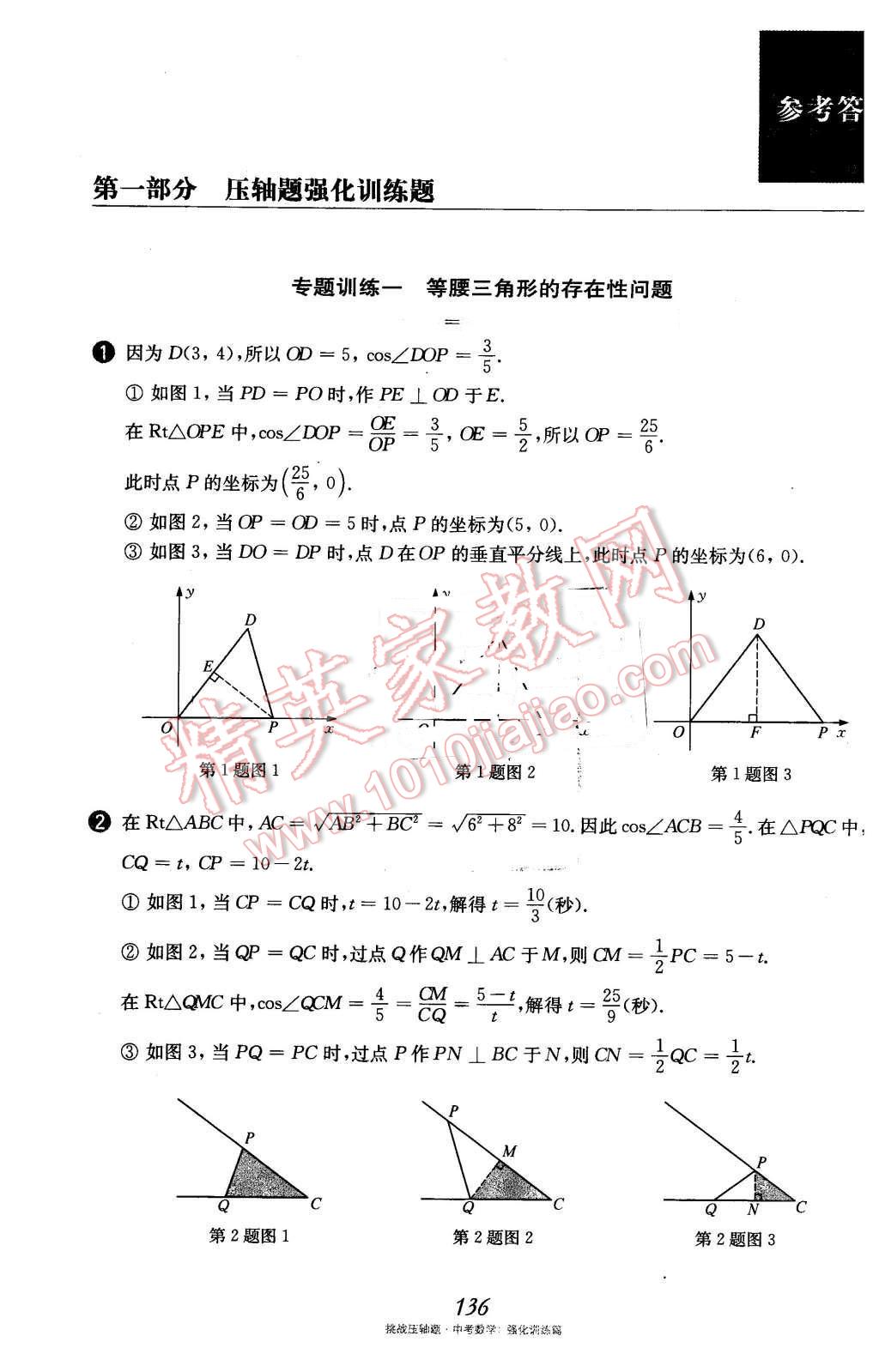 2016年挑戰(zhàn)壓軸題中考數學強化訓練篇 第1頁