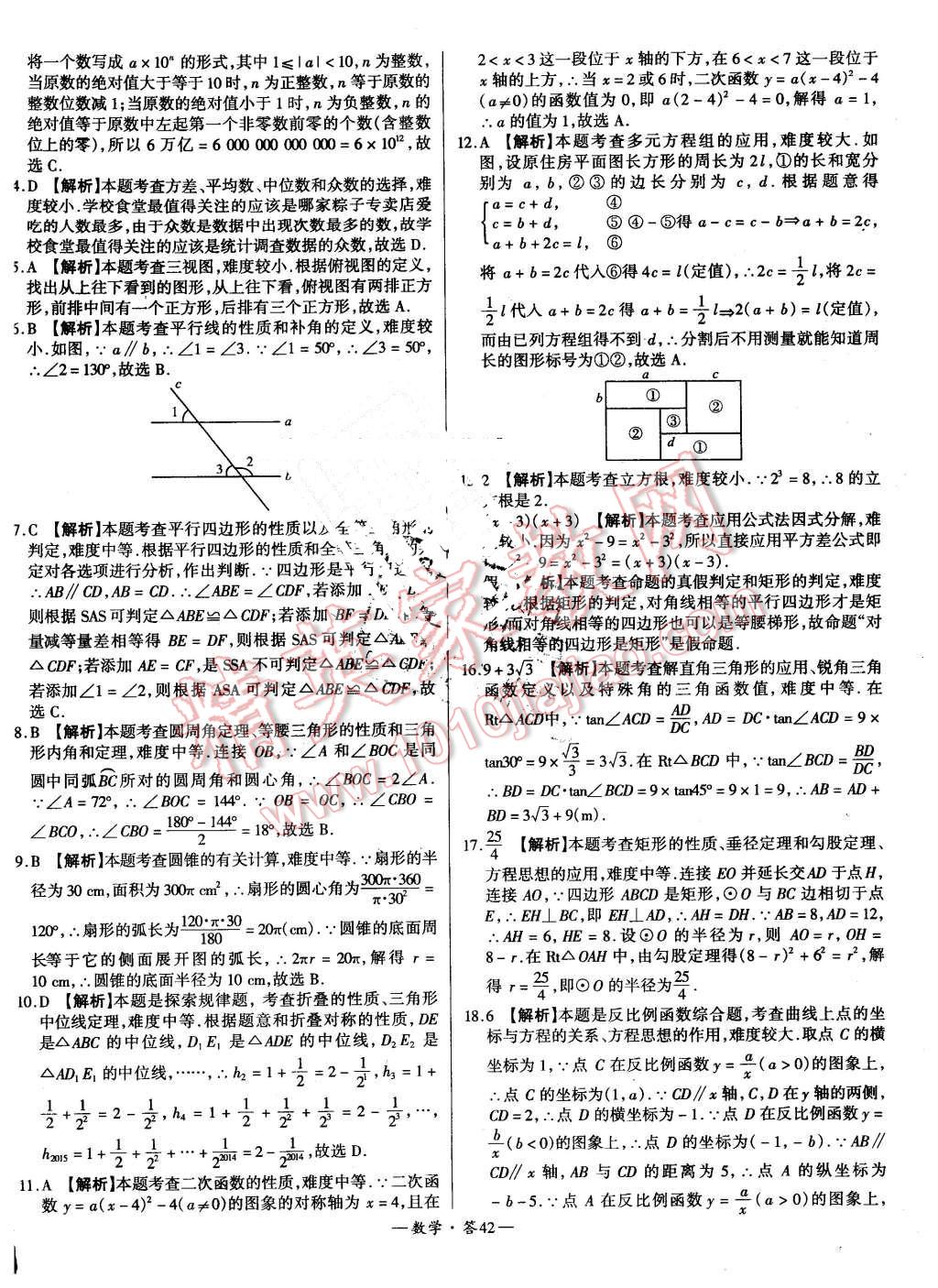 2016年新課標(biāo)全國中考試題精選精華版數(shù)學(xué) 第42頁