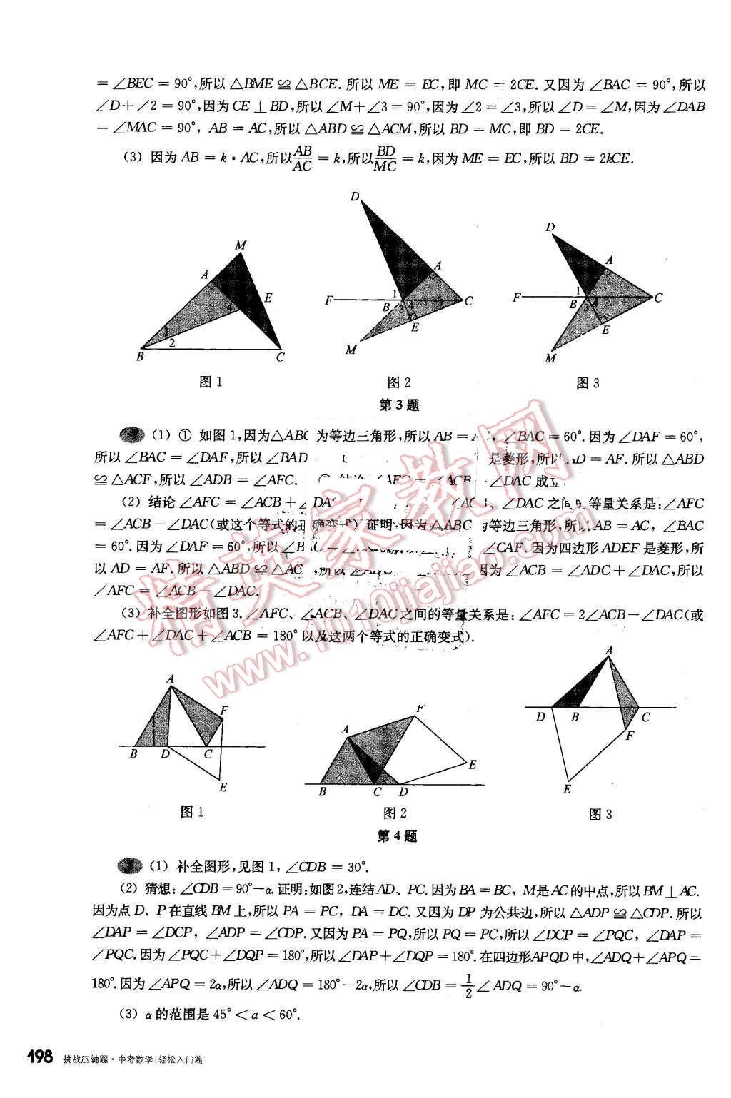 2016年挑戰(zhàn)壓軸題中考數(shù)學(xué)輕松入門篇 第2頁