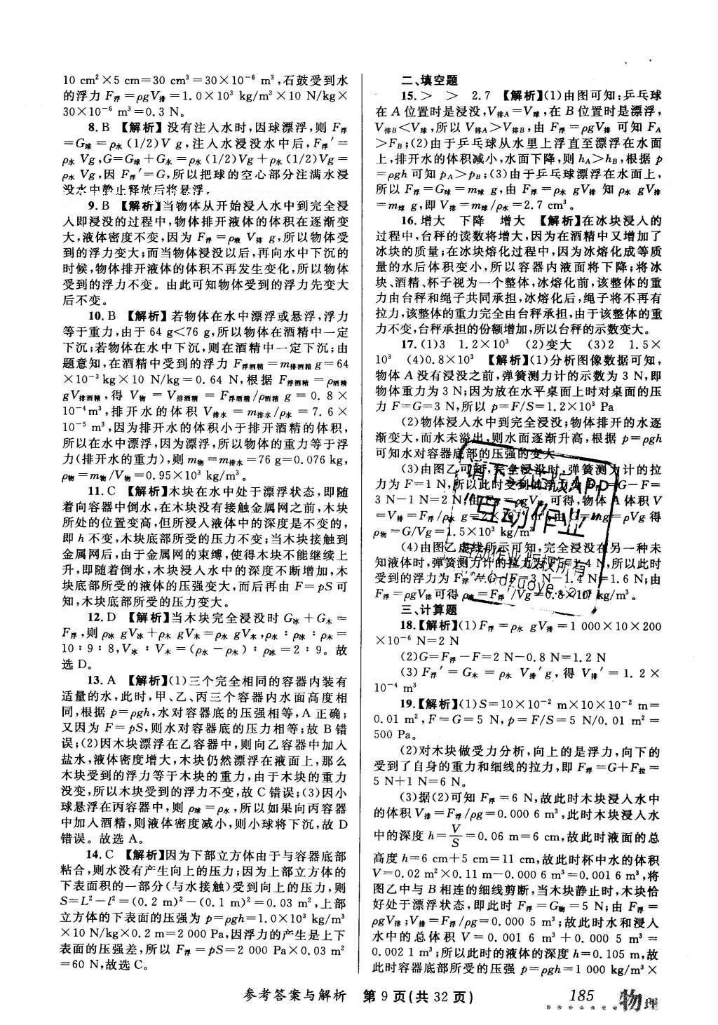 2016年榜上有名測評創(chuàng)新新疆中考新攻略物理 參考答案第29頁