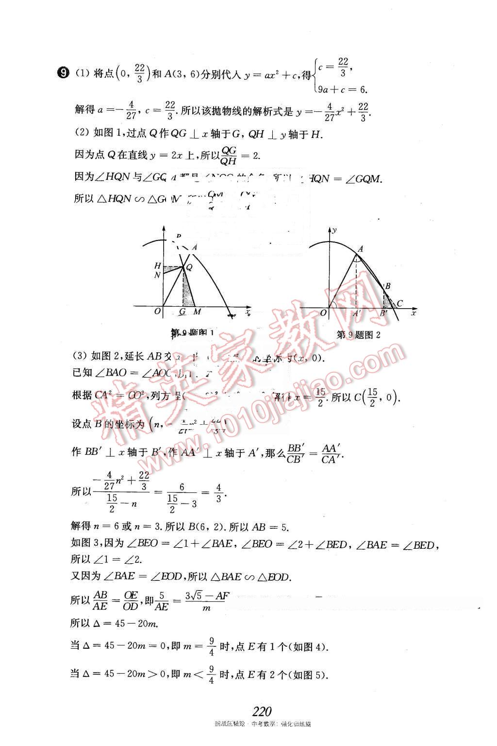 2016年挑戰(zhàn)壓軸題中考數(shù)學(xué)強化訓(xùn)練篇 第85頁