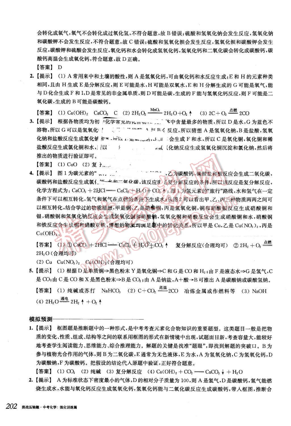 2016年挑戰(zhàn)壓軸題中考化學強化訓練篇 第36頁