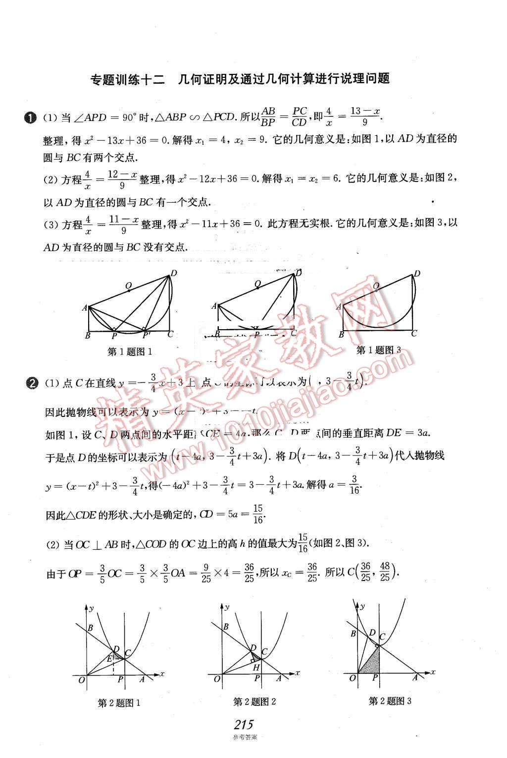 2016年挑戰(zhàn)壓軸題中考數(shù)學強化訓練篇 第80頁