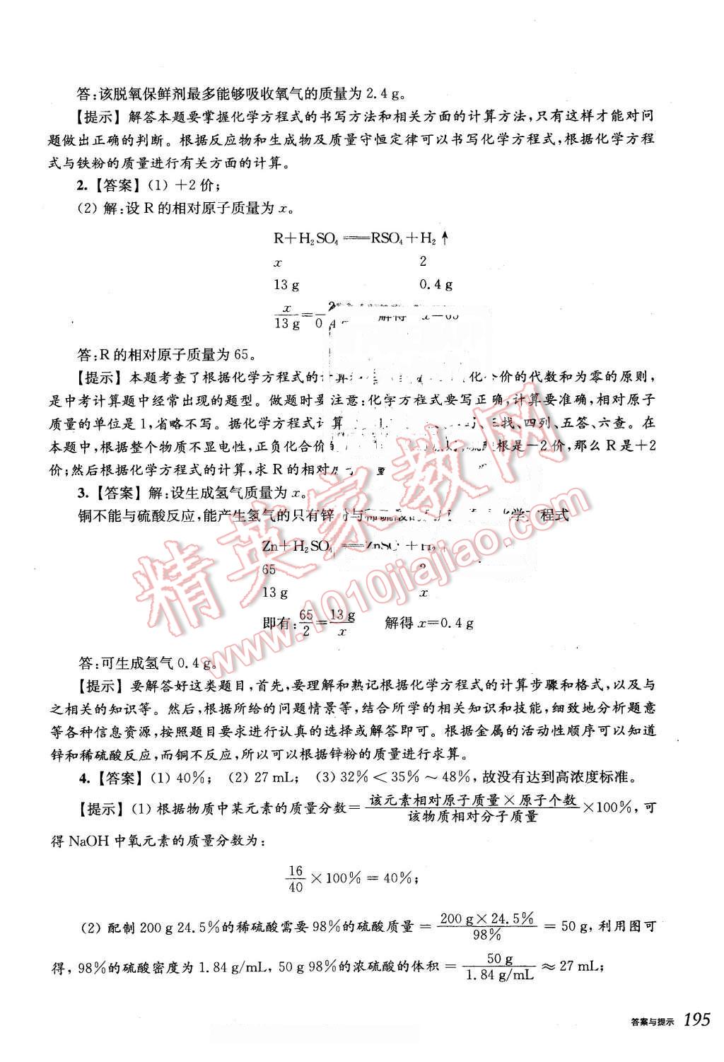 2016年挑戰(zhàn)壓軸題中考化學(xué)輕松入門篇 第15頁