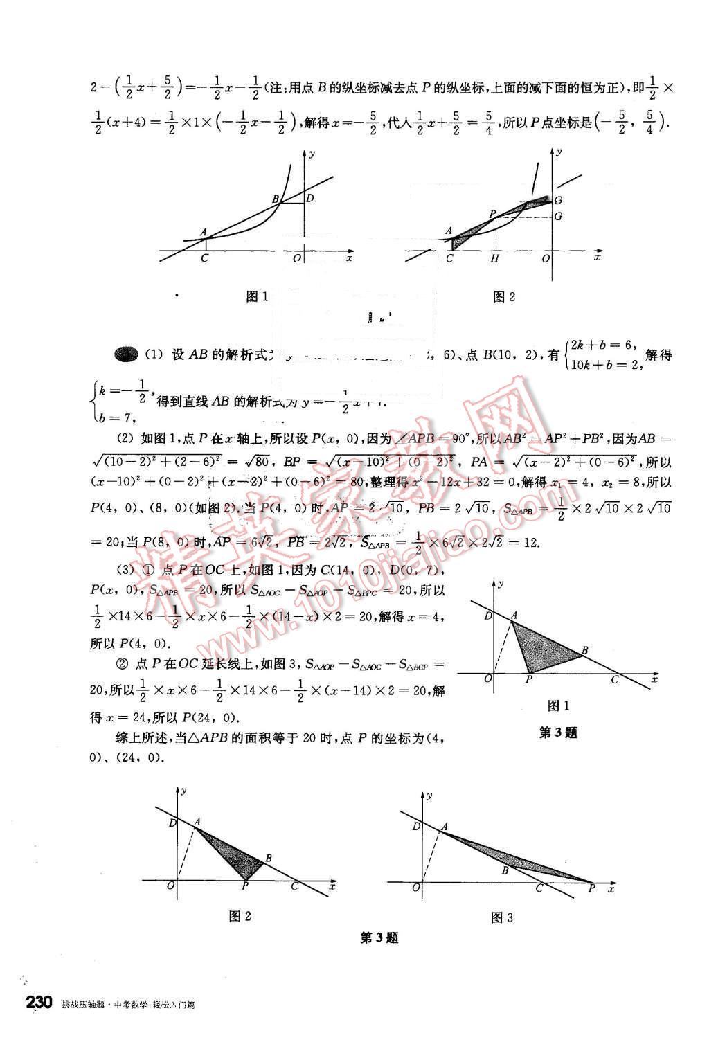 2016年挑戰(zhàn)壓軸題中考數(shù)學(xué)輕松入門篇 第34頁