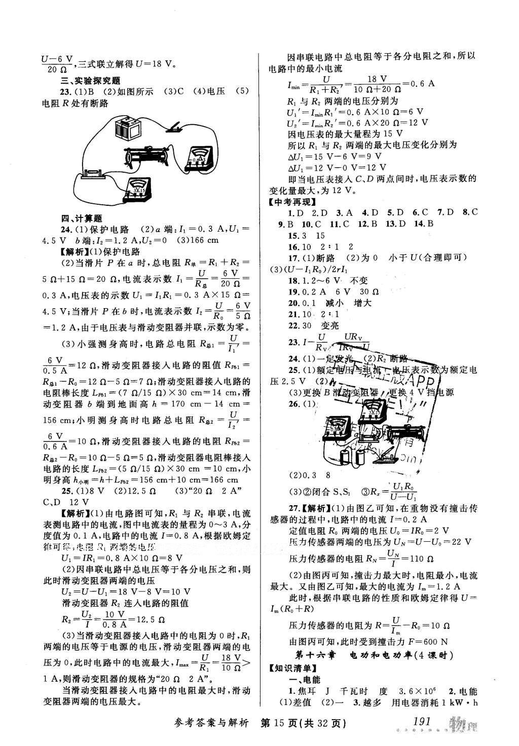 2016年榜上有名測(cè)評(píng)創(chuàng)新新疆中考新攻略物理 參考答案第35頁(yè)