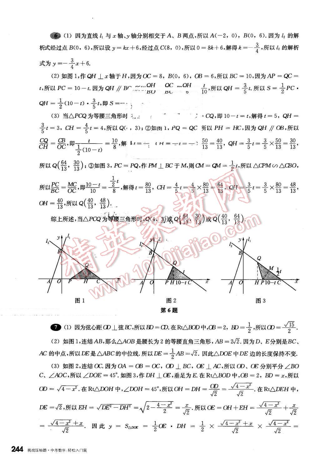 2016年挑戰(zhàn)壓軸題中考數(shù)學(xué)輕松入門篇 第48頁